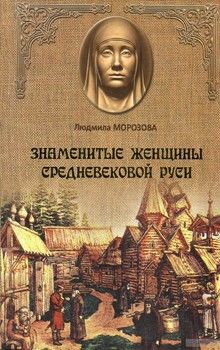 Знаменитые женщины средневековой Руси