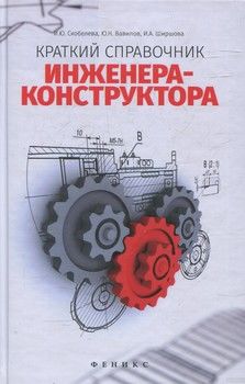 Краткий справочник инженера-конструктора