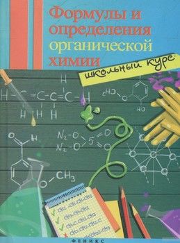 Формулы и определения органической химии: школьный курс