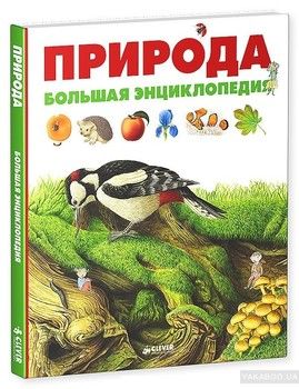 Природа. Большая энциклопедия