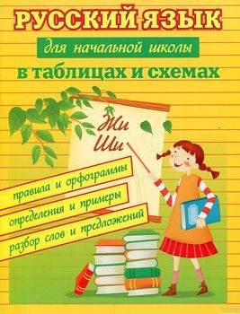 Русский язык для начальной школы в таблицах и схемах