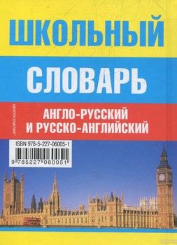 Школьный англо-русский и русско-английский словарь