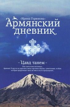 Армянский дневник. Цавд танем
