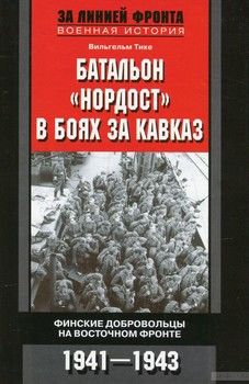 Батальон &quot;Нордост&quot; в боях за Кавказ. Финские добровольцы на Восточном фронте. 1941-1943