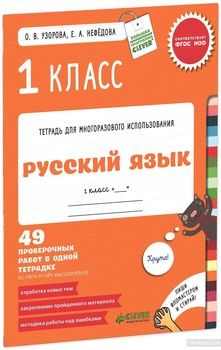 Русский язык. 1 класс. 49 проверочных работ в одной тетрадке