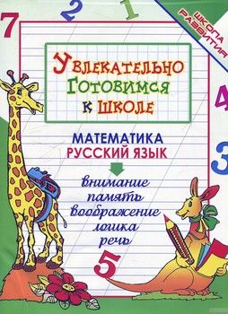 Увлекательно готовимся к школе. Математика. Русский язык