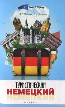 Туристический немецкий