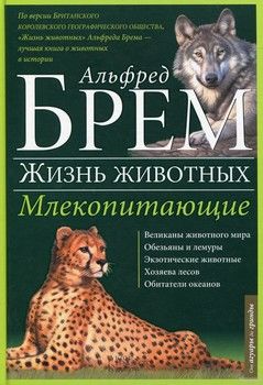 Жизнь животных. В 10-томах. Том 1. А-Г