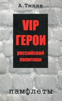VIP герои российской политики. Памфлеты