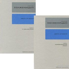 Солженицын. Собрание сочинений в 30 томах. Том 26-27. Двести лет вместе (комплект из 2 книг)
