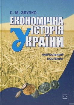 Економічна історія України. Навчальний посібник