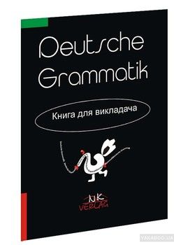 Практична граматика німецької мови. Книга для викладача. Ключі