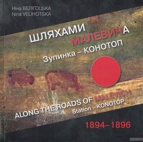 Шляхами Малевича. Зупинка - Конотоп, 1894-1896 / Along the Roads of Malevich. Station - Konotop, 1894-1896