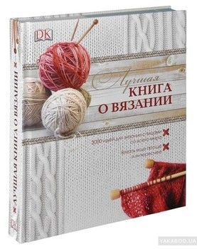 Лучшая книга о вязании