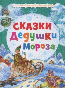 Сказки Дедушки Мороза
