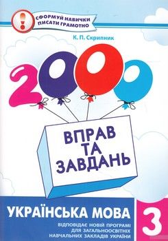 2000 вправ та завдань. Українська мова. 3 клас