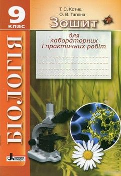 Зошит для лабораторних і практичних робіт з біології. 9 клас
