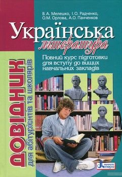 Українська література. Довідник для абітурієнтів та учнів загальноосвітніх навчальних закладів