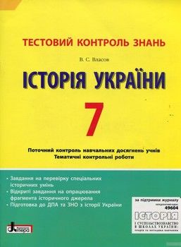 Історія України 7 клас: тестовий контроль знань