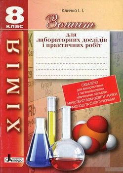 Зошит для лабораторних дослідів і практичних робіт з хімії. 8 клас