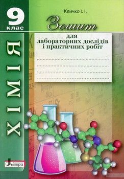 Зошит для лабораторних дослідів і практичних робіт з хімії. 9 клас