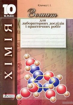 Зошит для лабораторних дослідів і практичних робіт з хімії. 10 клас