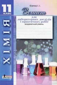 Зошит для лабораторних дослідів і практичних робіт з хімії. 11 клас. Академічний рівень