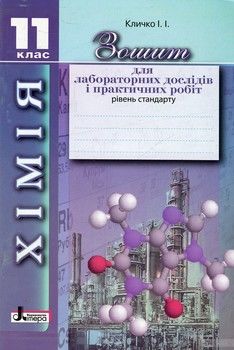 Зошит для лабораторних дослідів і практичних робіт з хімії. 11 клас. Рівень стандарту