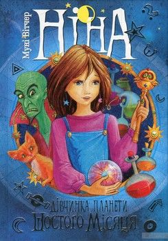 Ніна - дівчинка планети Шостого Місяця. Книга 1