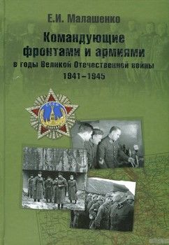 Командующие фронтами и армиями в годы Великой Отечественной войны 1941-1945 гг.