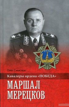 Маршал Мерецков