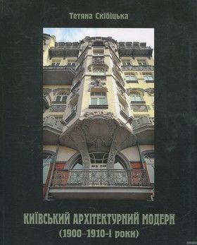 Київський архітектурний модерн (1900–1910-і рр.)