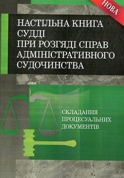 Настільна книга судді при розгляді справ адміністративного судочинства