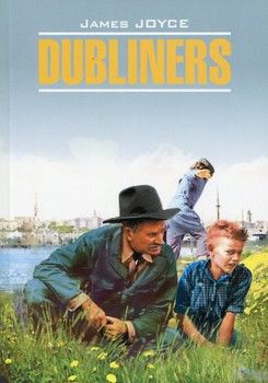 Dubliners / Дублинцы