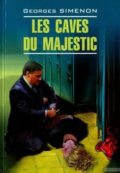 Les caves du Majestic / В подвалах отеля &quot;Мажестик&quot;