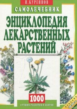 Энциклопедия лекарственных растений. Самолечебник
