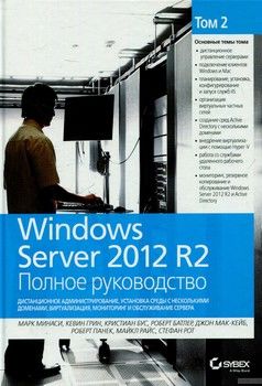 Windows Server 2012 R2. Полное руководство. Том 2. Дистанционное администрирование, установка среды с несколькими доменами, виртуализация, мониторинг и обслуживание сервера