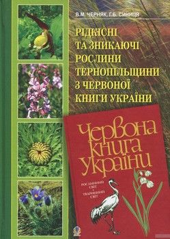 Рідкісні та зникаючі рослини Тернопільщини з Червоної книги України