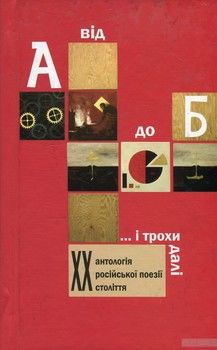 Від А до Б ...і трохи далі. Антологія російської поезії ХХ століття