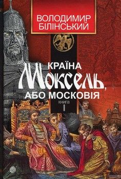 Країна Моксель, або Московія. У 3 Кн. Книга 1