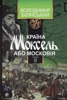 Країна Моксель, або Московія. У 3 Кн. Книга 2