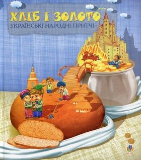 Хліб і золото. Українські народні притчі