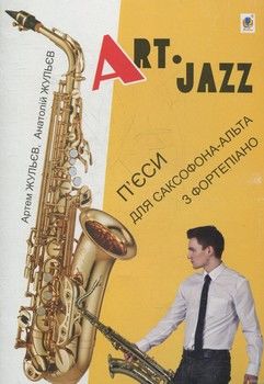 Art-Jazz. Джазові п’єси для саксофона-альта та фортепіано