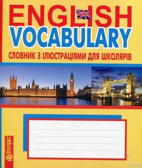 English Vocabulary: словник з ілюстраціями для школярів