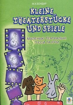 Kleine Theaterstucke und Spiele. Маленькі театральні п’єси та ігри