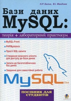 Бази даних MySQL