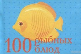 100 рыбных блюд. Миниатюрное издание