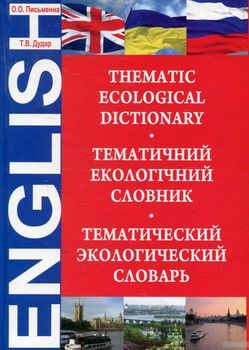 Тематичний екологічний словник. Thematic Ecological Dictionary
