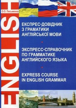 Експрес-довідник з граматики англійської мови