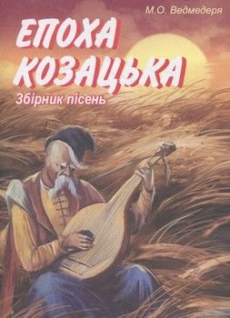 Епоха козацька.Збірник пісень для дошкільного та молодшого шкільного віку